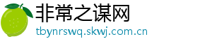 非常之谋网